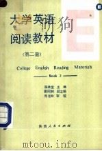 大学英语阅读教材 第2册 BOOK2   1990  PDF电子版封面  7224013994  陈林堂主编 