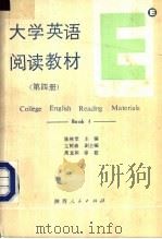 大学英语阅读教材 第4册 BOOK4   1990  PDF电子版封面  722401401X  陈林堂主编 