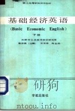 基础经济英语 下 1988 PDF电子版封面 7800341283 郭志强主编;王龙章,周茹莉编