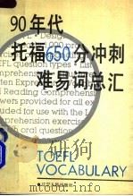 90年代托福650分冲刺难易词总汇 1992 PDF电子版封面 7205002265 梁煦等编