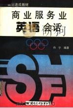 商业服务业英语会话 1993 PDF电子版封面 7800494721 丹宁编著