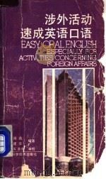 涉外活动速成英语口语 英汉对照 1990 PDF电子版封面 7805652724 黄得勋,黄建华编著