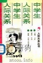 中学生人际关系 1989 PDF电子版封面 7203010988 宇田等编