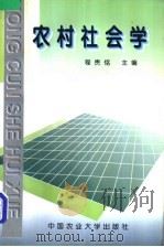 农村社会学 1998 PDF电子版封面 7810029126 程贵铭主编