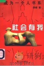 社会有我 1998 PDF电子版封面 7213016431 李维著
