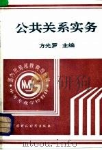 公共关系实务 1994 PDF电子版封面 7500526792 方光罗主编