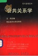 公共关系学 1991 PDF电子版封面 7810261703 王伟主编