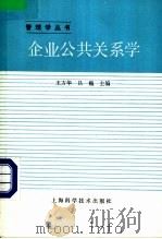 企业公共关系学 1993 PDF电子版封面 7532325334 王方华,吕巍主编