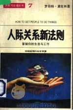 人际关系新法则 1988 PDF电子版封面 7805411816 罗伯特·康克林著