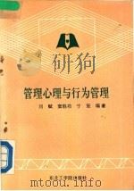 管理心理与行为管理 1989 PDF电子版封面 7810061003 刘赋等编著