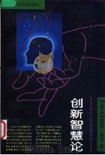 创新智慧论   1993  PDF电子版封面  7303019596  金马著 