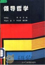 领导哲学 1993 PDF电子版封面 7810045172 姚惠龙,李辛主编