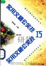 实用文秘公关技巧 修订版 1996 PDF电子版封面 7810208888 欧阳周主编