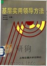 基层实用领导方法 1991 PDF电子版封面 7313009828 王振华等主编