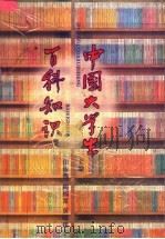 中国大学生百科知识 1996 PDF电子版封面 7560816525 田保传等主编