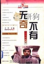 无奇不有 中外奇闻大观 1998 PDF电子版封面 7503309601 江河主编