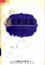 白事博览 1992 PDF电子版封面 7800883094 郭存亮编著