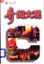 奇闻大观 故事精选 1997 PDF电子版封面 7505927566 王刚主编