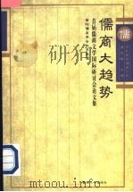 儒商大趋势 首届儒商文学国际研讨会论文集 1995 PDF电子版封面 7810294784 国际儒商学会秘书组编
