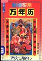 新编实用万年历 1949-2020 1995 PDF电子版封面 7561510136 檀明山编
