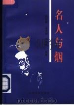 名人与烟 1996 PDF电子版封面 7501736561 陈松锋等编著