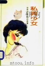 私奔少女 1994 PDF电子版封面 7207006764 (英)卡德兰著;毕璞译