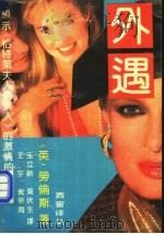 外遇 1992 PDF电子版封面 7530610422 (英)劳伦斯(Lawrence,D.H.)著;王立新等译
