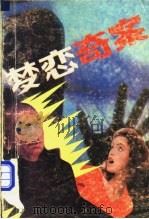 梦恋奇案（1982 PDF版）