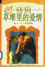 草堆里的爱情 1995 PDF电子版封面 7806113398 (英)D.H.劳伦斯著;戴景海,旭旻译