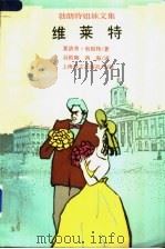 维莱特 1994 PDF电子版封面 7532714292 (英)夏洛蒂·勃朗特(Charlotte Bronte)著;