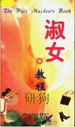 淑女教程 1998 PDF电子版封面 7304016590 雨竹编著