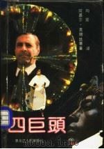 四巨头 1987 PDF电子版封面 7207002254 (英)克丽丝蒂著;均宜译