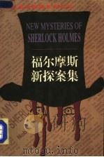 福尔摩斯新探案集 3 1997 PDF电子版封面 7506311364 (英)奥斯汀·米切尔森等著;高猛等译