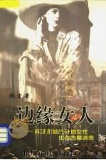 边缘女人 闯荡京城的外地女性生存内幕调查 1999 PDF电子版封面 7507817059 陈尘著