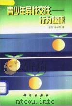青少年异性交往 行为健康 1998 PDF电子版封面 7030063902 苗苓,徐岫茹著