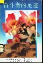 奋斗者的足迹 1990 PDF电子版封面 7500607806 团中央学校部编