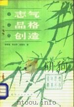 志气品格创造 1981 PDF电子版封面 3090·645 陈春逢等著