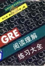 GRE阅读理解练习大全 1992 PDF电子版封面 7533708377 李长庚等编