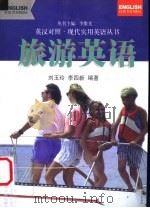 旅游英语 1998 PDF电子版封面 7307035235 刘玉玲,李四新编著