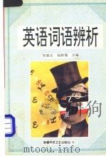 英语词语辨析 1992 PDF电子版封面 753720361X 贺继宗,杨林海主编