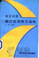 银行实用英文函电 英汉对照 1992 PDF电子版封面 7502314733 刘大铨主编