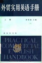 外贸实用英语手册 上 1981 PDF电子版封面 9017·1002 讲葛霖主编