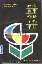 农业利用外资工作手册 1988 PDF电子版封面 7504803054 杨正明,王子聪,黄仁主编