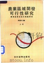 农业区域开发可行性研究 上 1989 PDF电子版封面 7504803410 姚君泽主编
