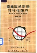 农业区域开发可行性研究 下 1989 PDF电子版封面 7504803410 姚君泽主编