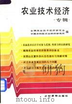 农业技术经济专辑 1988 PDF电子版封面 7504803440 全国农业技术经济研究会,中国农科院农业经济研究所编