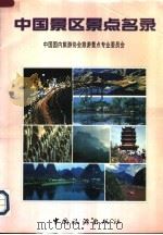 中国景区景点名录 1997 PDF电子版封面 7503213469 中国国内旅游协会旅游景点专业委员会编