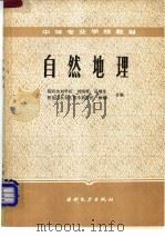 自然地理 1986 PDF电子版封面 15143·5868 刘国梁等编