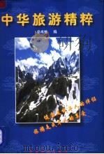 中华旅游精粹 1999 PDF电子版封面 7800865991 卓成栋编