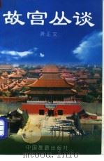 故宫丛谈 1998 PDF电子版封面 750321550X 萧正文著